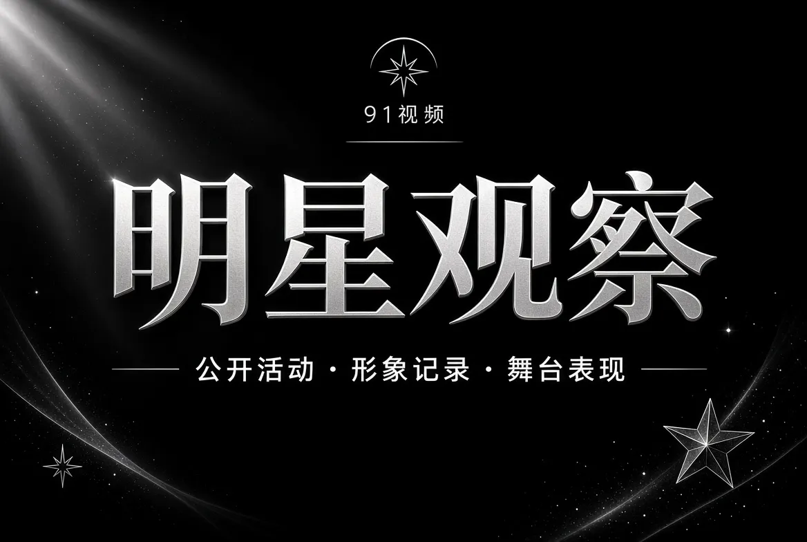 明星公开活动与人物观察主题影像