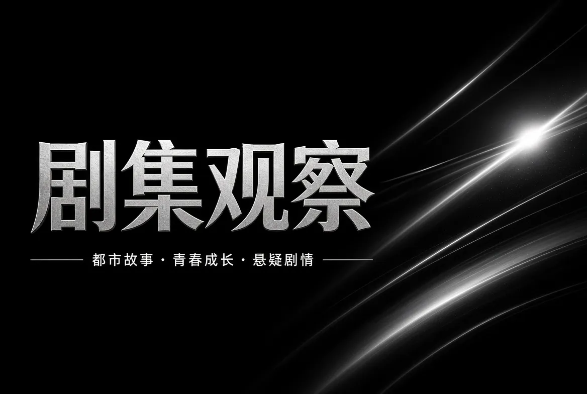 剧集观察主题影像
