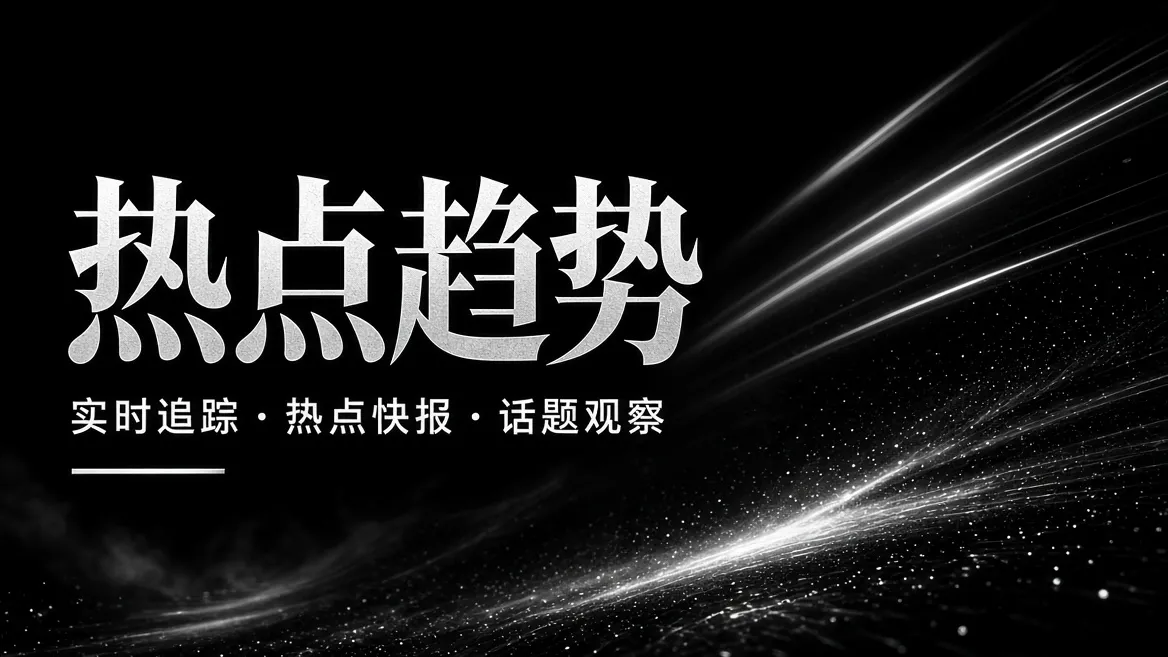 热点趋势主题影像
