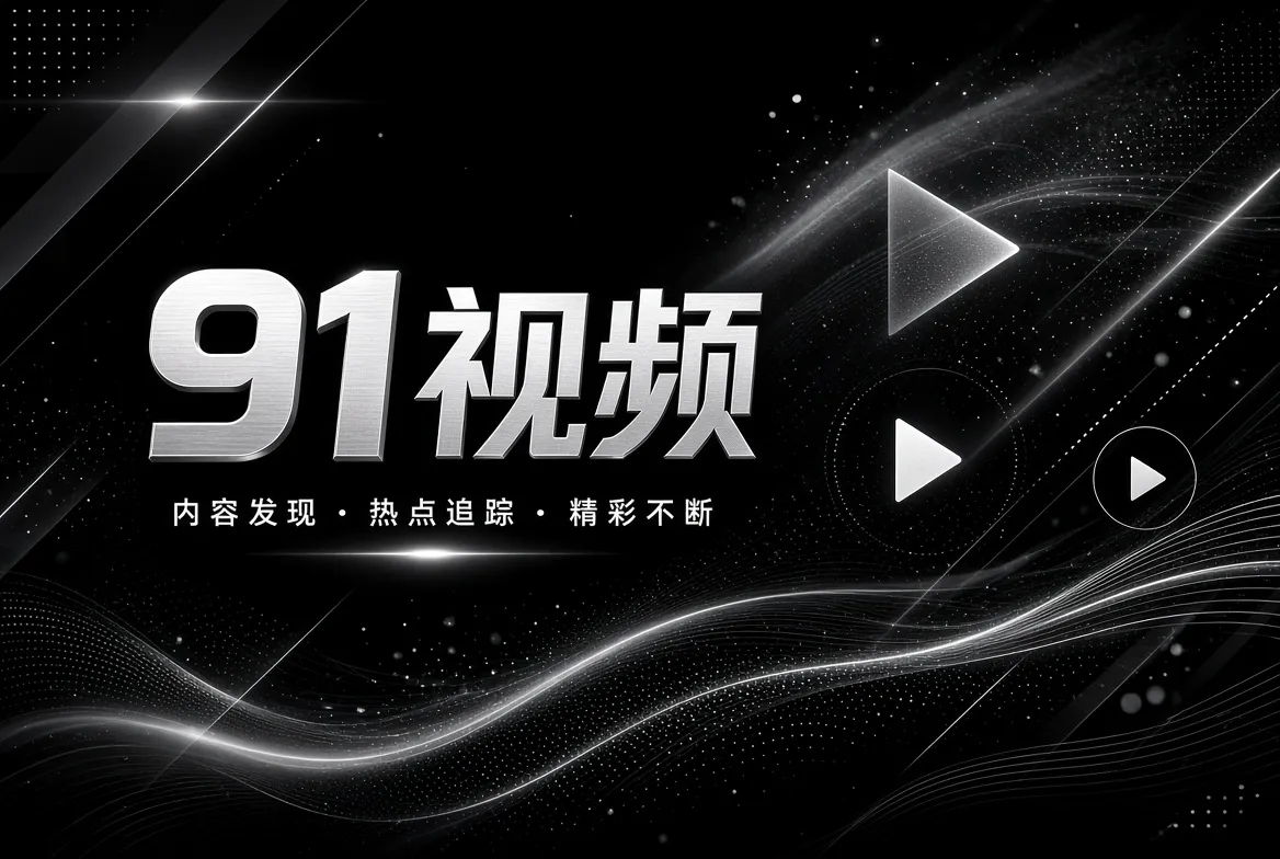 主题策划与精选内容视觉